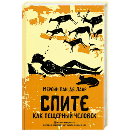 Медицинские энциклопедии и справочники, книга Спите как пещерный человек. Древняя мудрость, которая поможет улучшить ночной сон заказать