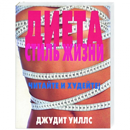 Другие виды диет, книга Диета. Стиль жизни. Читайте и худейте заказать