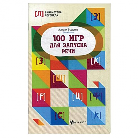 Методика обучения. Методические пособия для учителей, книга 100 игр для запуска речи заказать