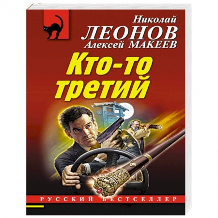 Отечественный мужской детектив, книга Кто-то третий заказать