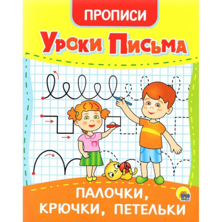 Письмо, мелкая моторика, книга Уроки письма. Палочки, крючки, петельки заказать