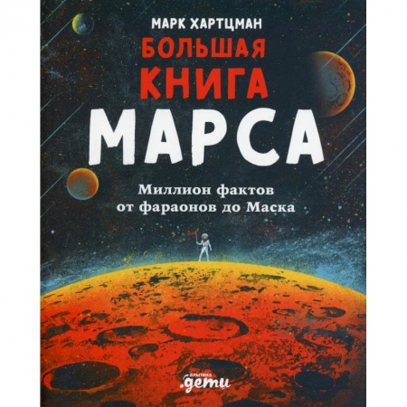 Человек. Земля. Вселенная, книга Большая книга Марса: Миллион фактов от фараонов до Маска заказать