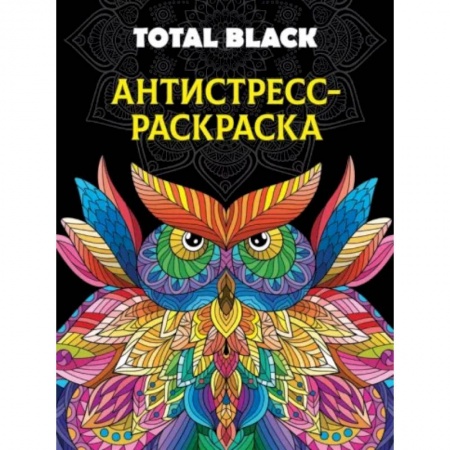Книги для творчества, книга Раскраска-антистресс Total Black. Сова заказать