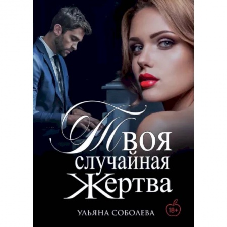 Русское фэнтези, книга Твоя случайная жертва заказать