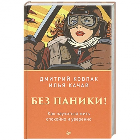 Книги, книга Без паники! Как научиться жить спокойно и уверенно заказать