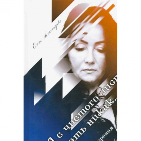 Современная художественная проза, книга А с чистого листа начать никак... заказать