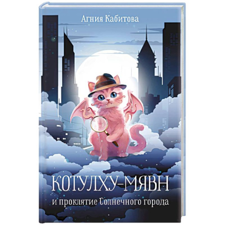 Мистика. Фантастика. Фэнтези, книга Котулху-Мявн и проклятие Солнечного города заказать