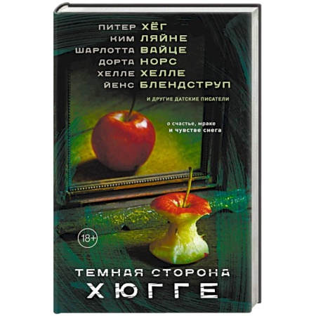 Зарубежная современная проза, книга Темная сторона Хюгге заказать