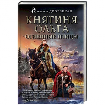Книги, книга Княгиня Ольга. Огненные птицы заказать