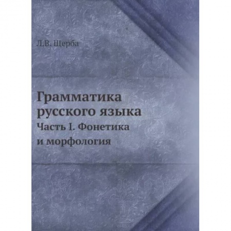 Русский язык, книга Грамматика русского языка. Часть 1. Фонетика и морфология заказать