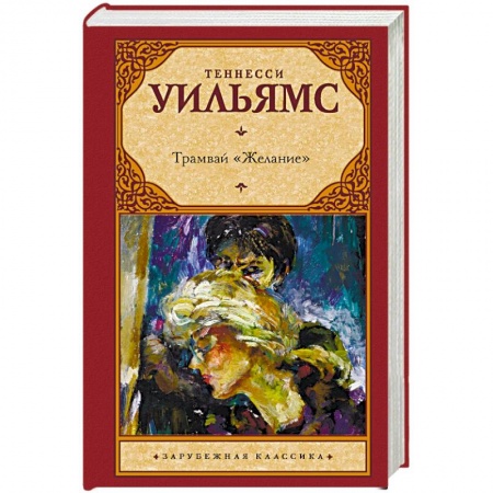 Зарубежная классика, книга Трамвай 'Желание' заказать