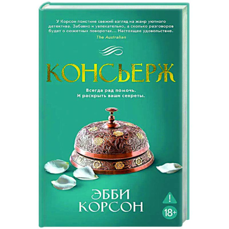 Зарубежный детектив, книга Консьерж заказать