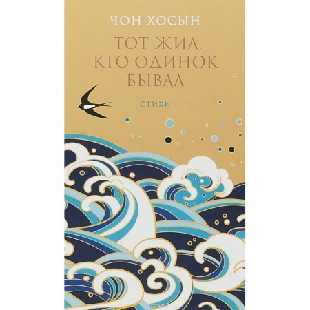 Зарубежная поэзия, книга Тот жил, кто одинок бывал: Сборник стихотворений заказать
