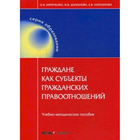 Гражданское право, книга Граждане как субъекты гражданских правоотношений заказать
