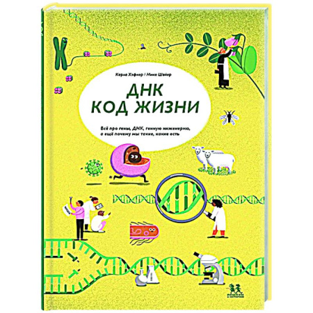 Человек. Земля. Вселенная, книга ДНК: код жизни заказать