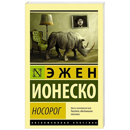 Зарубежная современная проза, книга Носорог заказать