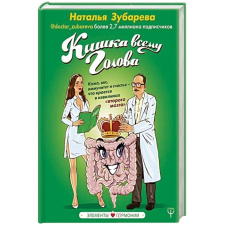 Популярная и нетрадиционная медицина, книга Кишка всему голова. Кожа, вес, иммунитет и счастье — что кроется в извилинах «второго мозга» заказать