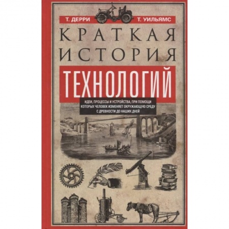 Технические науки. Транспорт, книга Краткая история технологий заказать