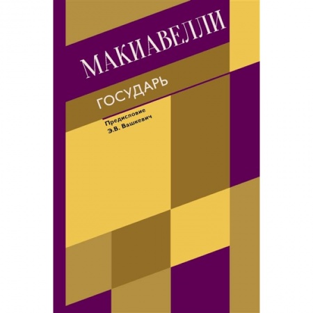 Избранные философские труды и речи, книга Государь. О военном искусстве заказать
