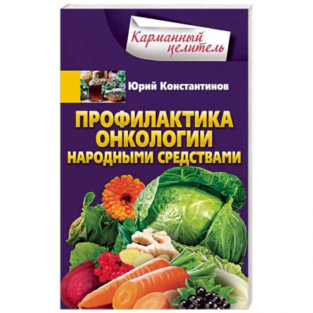 Популярная и нетрадиционная медицина, книга Профилактика онкологии народными средствами заказать