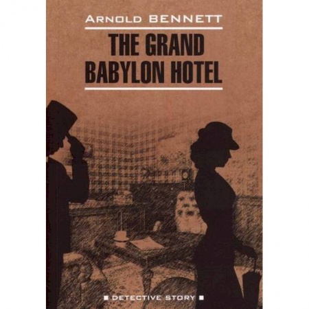 Чтение на английском языке, книга Отель 'Гранд Вавилон' / The Grand Babylon Hotel заказать