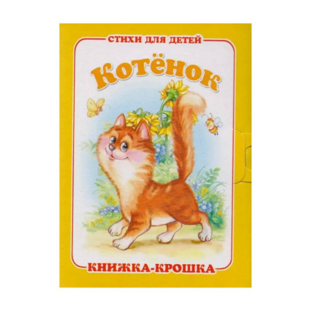 Загадки. Скороговорки. Считалки, книга Котёнок заказать