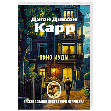 Классика зарубежного детектива, книга Окно Иуды заказать