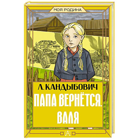 Исторические повести и рассказы, книга Папа вернётся. Валя заказать