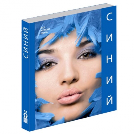 Книги, книга Синий (Все краски мира) заказать