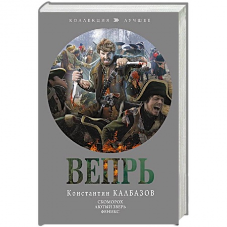 Русская фантастика, книга Вепрь заказать