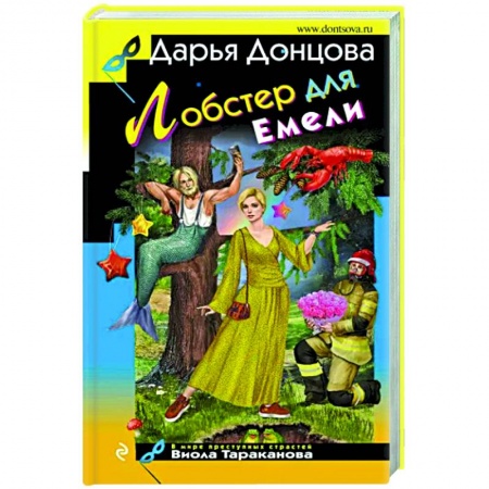 Комедийный, иронический детектив, книга Лобстер для Емели заказать