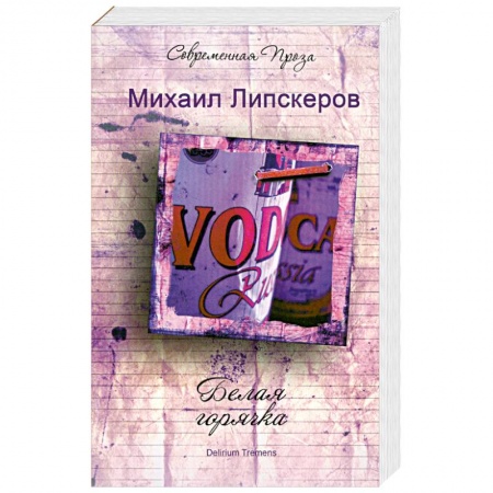 Книги, книга Белая горячка. Delirium Tremens заказать