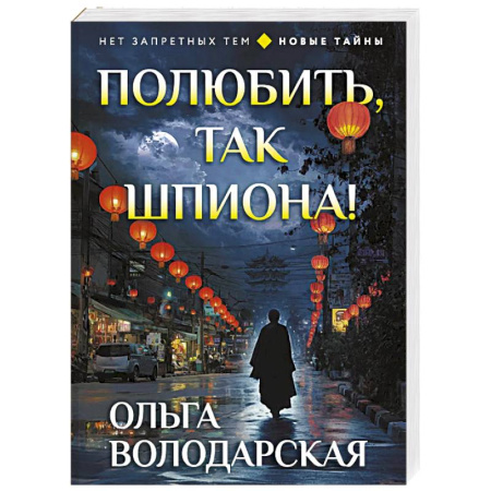 Отечественный женский детектив, книга Полюбить, так шпиона! заказать