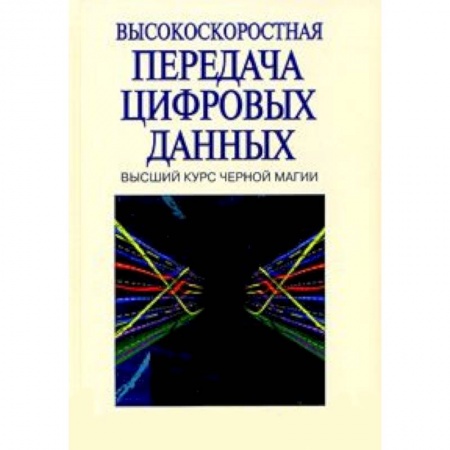Книги, книга Высокоскоростная передача цифровых данных: высший курс черной магии заказать