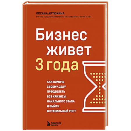 Экономика. Бизнес, книга Бизнес живет три года. Как помочь своему делу преодолеть все кризисы начального этапа и выйти в стабильный рост заказать
