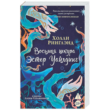 Зарубежная современная проза, книга Восьмая шкура Эстер Уайлдинг заказать
