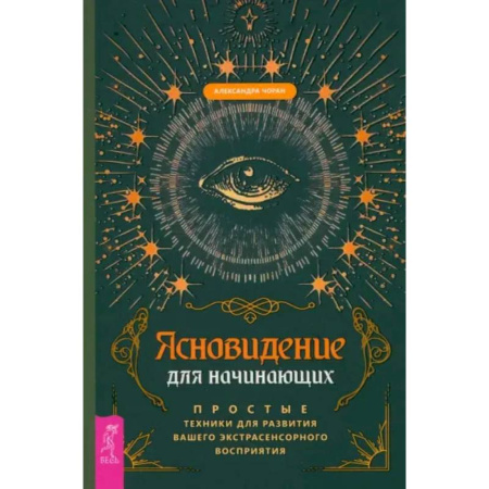 Другие эзотерические учения, книга Ясновидение для начинающих. Простые техники для развития вашего экстрасенсорного восприятия заказать