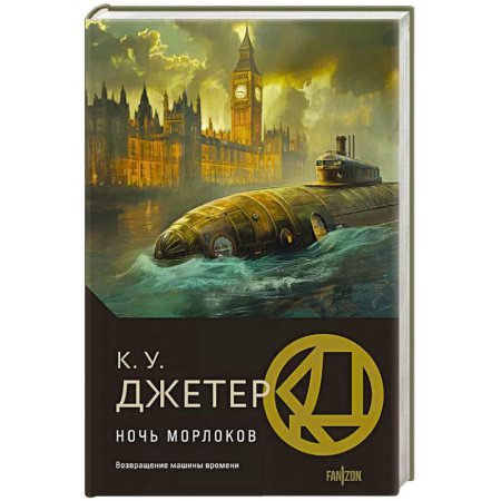 Зарубежная фантастика, книга Ночь морлоков заказать