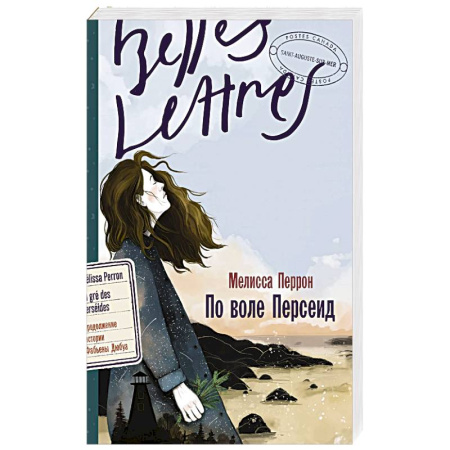Зарубежная современная проза, книга По воле Персеид заказать