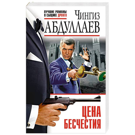 Боевики, военные, книга Цена бесчестия заказать