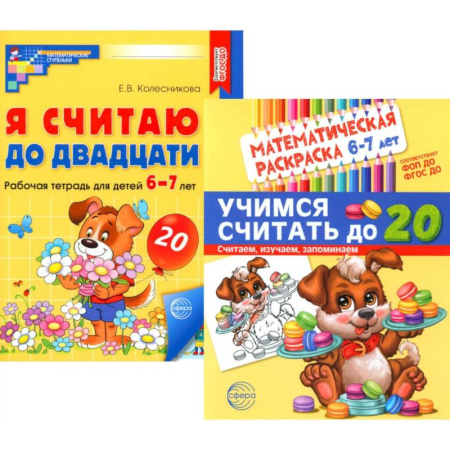 Обучение счету. Математика, книга Считаем до двадцати, для детей 6-7 лет (комплект: раскраска и рабочая тетрадь) заказать