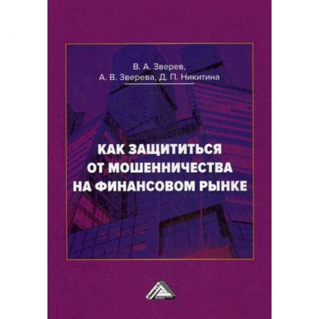 Финансы. Денежное обращение, книга Как защититься от мошенничества на финансовом рынке заказать
