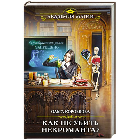 Русское фэнтези, книга Как не убить некроманта? заказать