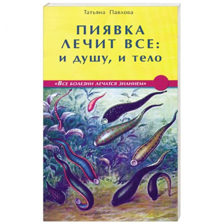 Книги, книга Пиявка лечит всё: и душу и тело заказать