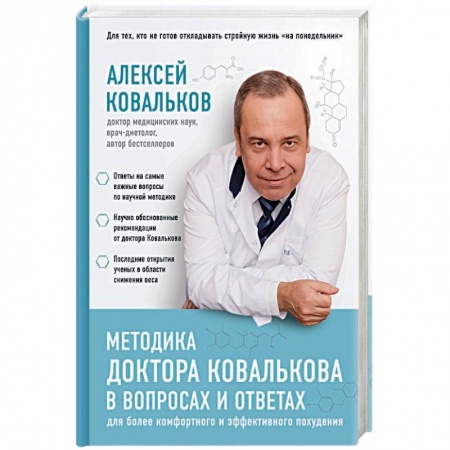 Лечебное питание. Похудание. Диеты, книга Методика доктора Ковалькова в вопросах и ответах заказать