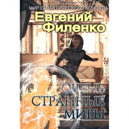 Боевая фантастика, книга Очень странные миры заказать