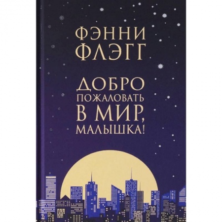 Зарубежная современная проза, книга Добро пожаловать в мир, Малышка! заказать