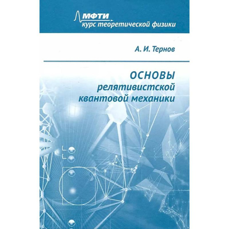 Физика, книга Основы релятивистской квантовой механики: Учебное пособие заказать