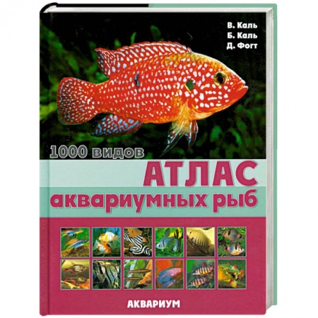 Книги, книга Атлас аквариумных рыб заказать