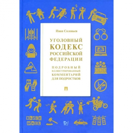 Гражданское право, книга УК РФ. Подробный иллюстрированный комментарий для подростков заказать